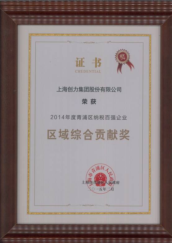 創(chuàng)力集團(tuán)榮獲“2014年度青浦區(qū)納稅百?gòu)?qiáng)企業(yè)”稱號(hào)(圖2)