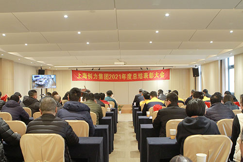 創(chuàng)力集團(tuán)召開2021年度總結(jié)表彰大會(圖1) 創(chuàng)力集團(tuán)召開2021年度總結(jié)表彰大會(圖1)