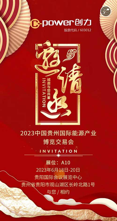 創(chuàng)力集團(tuán)邀您參加2023貴州國際能源產(chǎn)業(yè)博覽會(圖1)