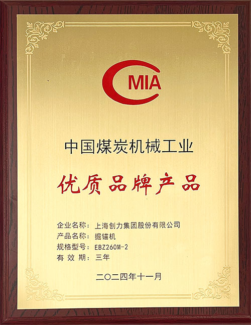中國煤炭機械工業(yè)優(yōu)質(zhì)品牌產(chǎn)品-掘錨機EBZ260M-2.jpg