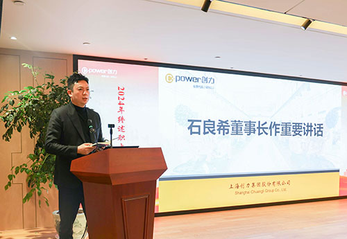 上海創(chuàng)力集團(tuán)順利召開2024年度述職大會(huì)(圖28)