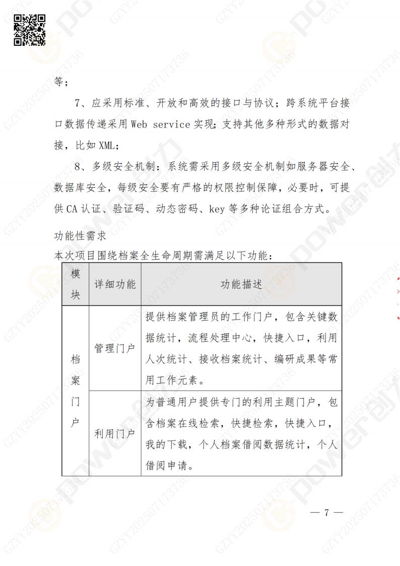 數字化檔案系統建設項目招標公告(圖7)