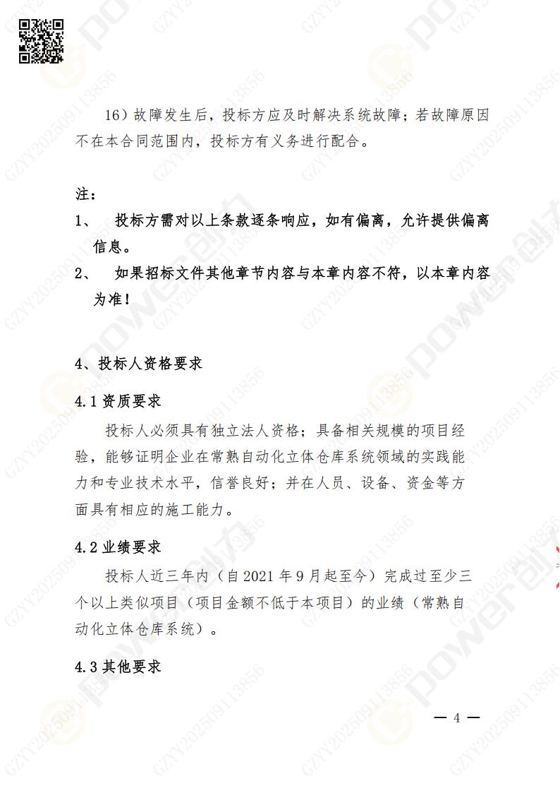 常熟自動(dòng)化立體倉庫系統(tǒng)采購招標(biāo)公告(圖57)