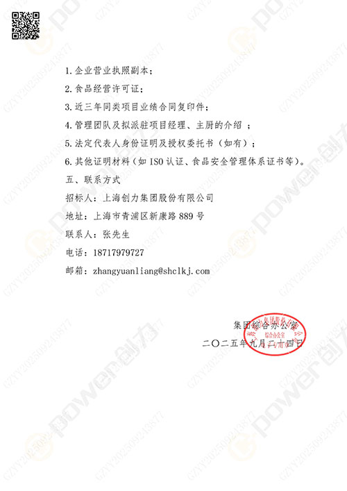 關(guān)于創(chuàng)力集團(tuán)食堂外包服務(wù)的招標(biāo)公告(圖4)