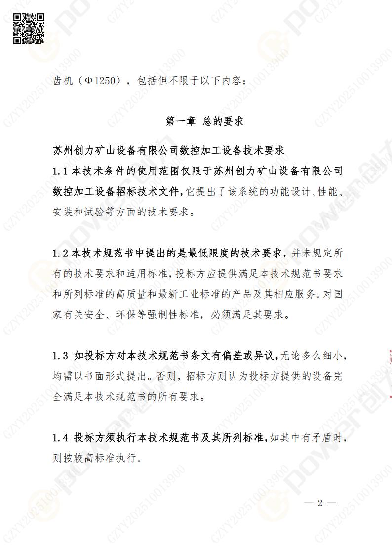 蘇州創(chuàng)力礦山設(shè)備有限公司數(shù)控成型磨齒機（1250）招標公告(圖2)