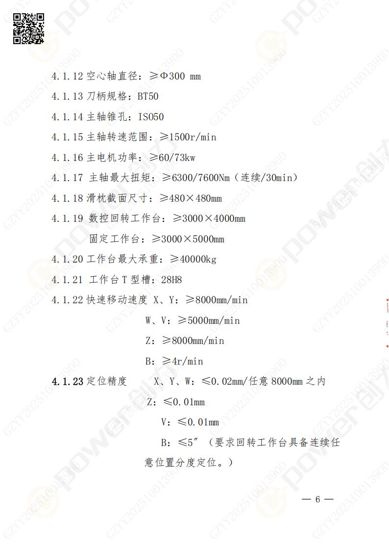 蘇州創(chuàng)力礦山設(shè)備有限公司數(shù)控銑鏜床（進(jìn)口落地）招標(biāo)公告(圖6)