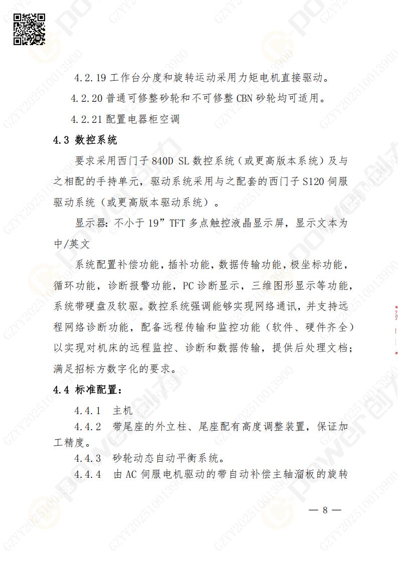 蘇州創(chuàng)力礦山設(shè)備有限公司數(shù)控成型磨齒機(jī)（800）招標(biāo)公告(圖8)