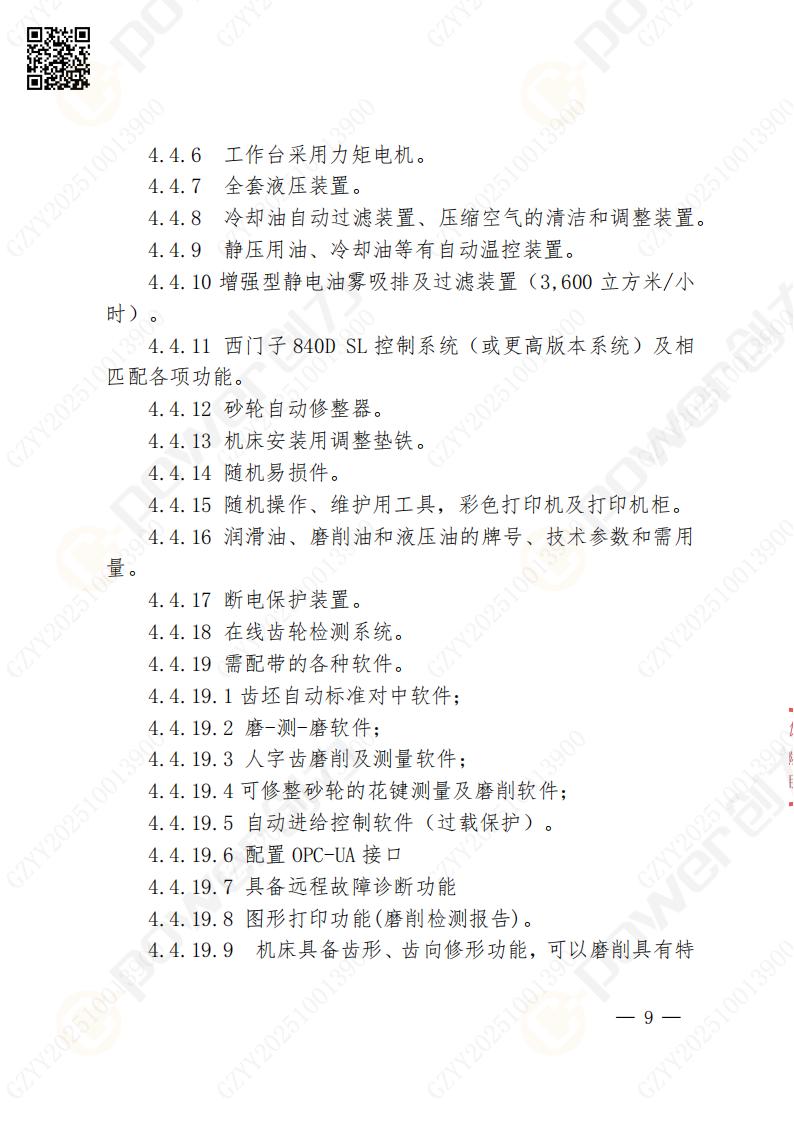 蘇州創(chuàng)力礦山設(shè)備有限公司數(shù)控成型磨齒機（1250）招標公告(圖9)