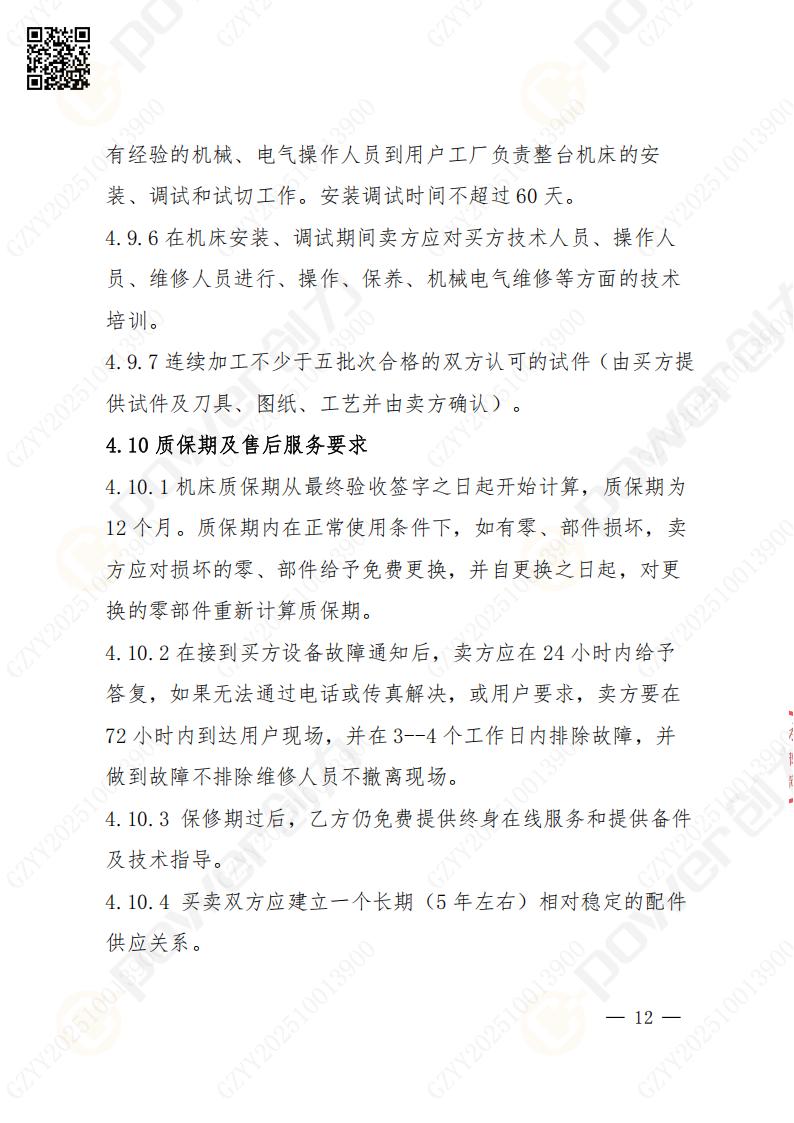 蘇州創(chuàng)力礦山設(shè)備有限公司數(shù)控成型磨齒機（1250）招標公告(圖12)