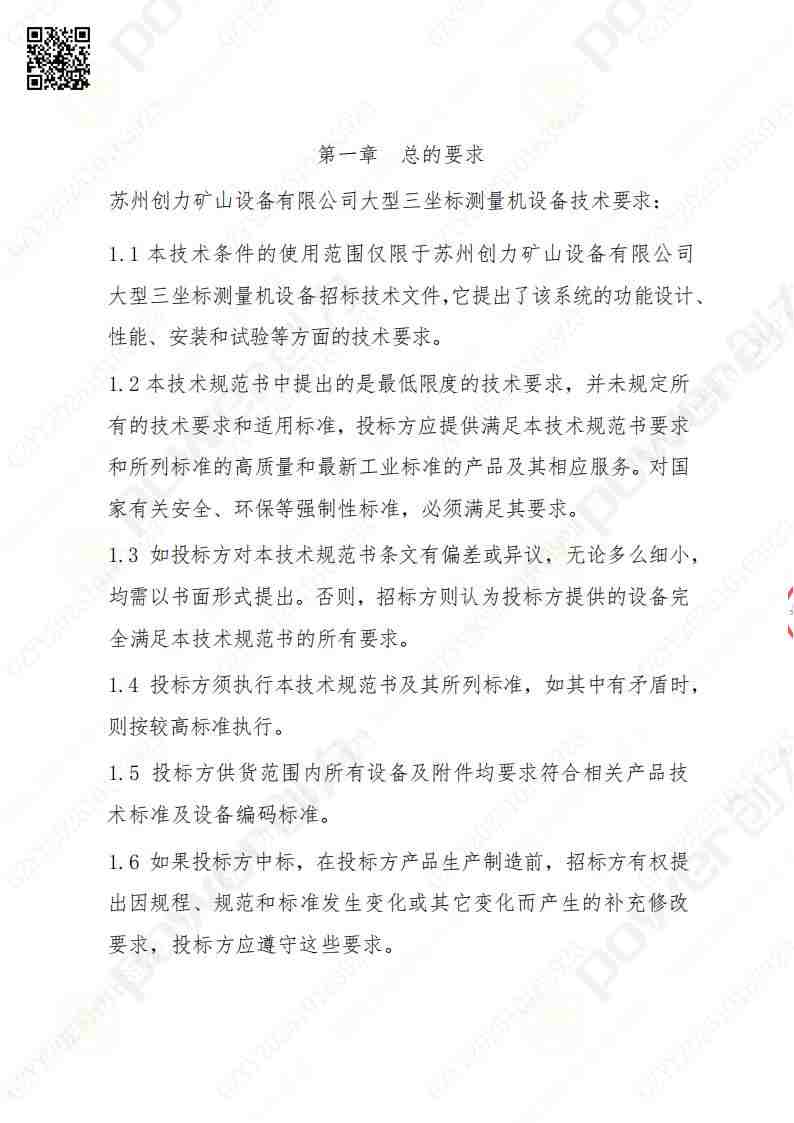 蘇州創(chuàng)力礦山設(shè)備有限公司三坐標檢測儀招標公告(圖2)