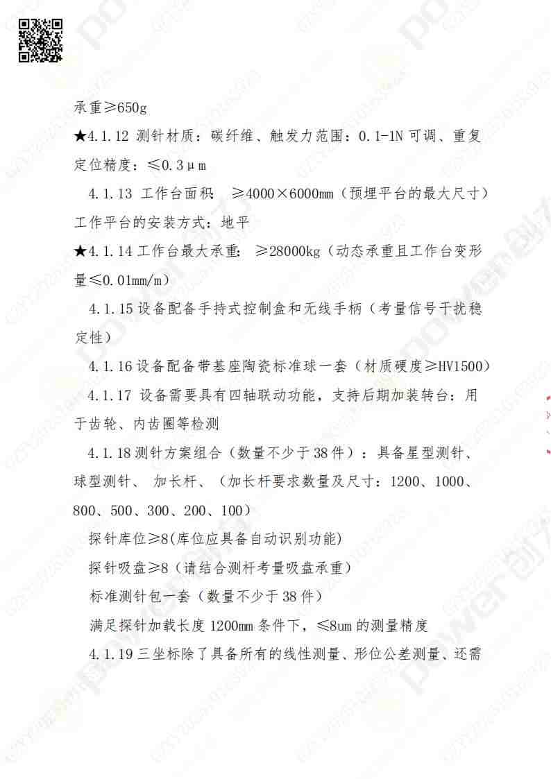 蘇州創(chuàng)力礦山設(shè)備有限公司三坐標檢測儀招標公告(圖6)